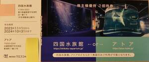 ★ウエスコ株主優待券一枚　四国水族館、アトアで利用可★