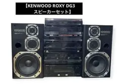 KENWOOD ROXY DG3 バブルコンポ　スピーカーセット　ステレオ