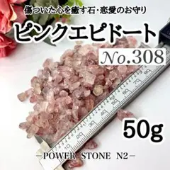 No.308   ピンクエピドートさざれ石【50g】穴なし /天然石