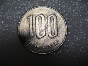 両面全面のヘゲ状態　100円硬貨　昭和47年　レア