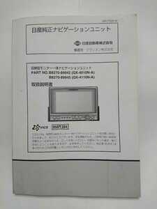 日産純正カーナビクラリオンQX-4010N-A/4110N-Aの取説