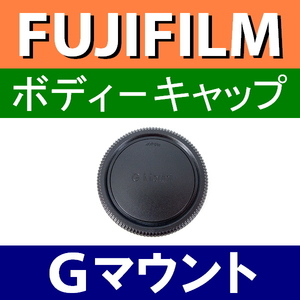 B1● フジフィルム Gマウント 用 ● ボディーキャップ ● 互換品【 中判 FUJIFILM GFX100S 50R GFX50S GFX100 G 脹富GF 】