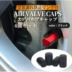 【ブラック4個】バルブキャップ 空気漏れ防止　タイヤ　汎用性　自動車