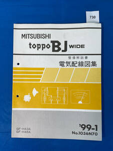 730/三菱トッポBJワイド 電気配線図集 H43A H48A 1999年1月