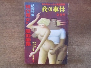 2202mn●夜の事件(100万人のよる 実話別冊）1960昭和35.2●妖美特集・現代男女の風俗画集/浮世絵/歌麿表情集/恋川笑山/変装術