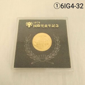 記念メダル 国際児童年記念 1979年 昭和54年 ケース付き コレクション 6IG4-32