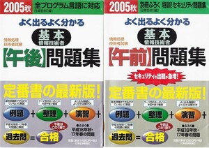 よく出る よく分かる　基本 情報技術者　問題集　　2冊 セット ★ セキュリティ 全プログラム言語　