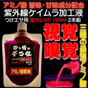 アミノ酸配合 紫外線 ケイムラ加工液 レッド190ml２本組 ケイムラ 液 紫外線加工液 紫外線 加工液 紫外線 加工 液 ケイムラ 加工液