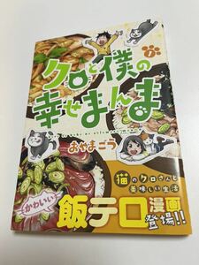 おやまごう　クロと僕の幸せまんま　1巻　イラスト入りサイン本　Autographed　繪簽名書