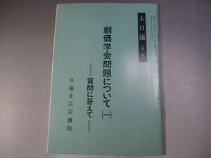 大日蓮　号外　創価学会問題について(一)　質問に答えて