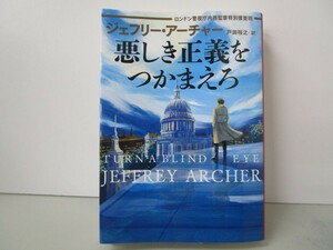 悪しき正義をつかまえろ　ロンドン警視庁内務監察特別捜査班 (ハーパーＢＯＯＫＳ) n0603 A-11