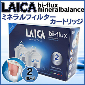 LAICA ライカ ミネラルフィルターカートリッジ 2個入 浄水器 交換用 ポット型浄水器用カートリッジ イタリア製 ミネラル 活性炭 不純物除去