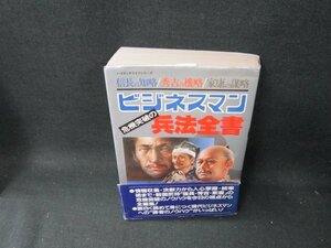 ビジネスマン危機突破の兵法全書　シミ折れ目帯破れ有/TEZH