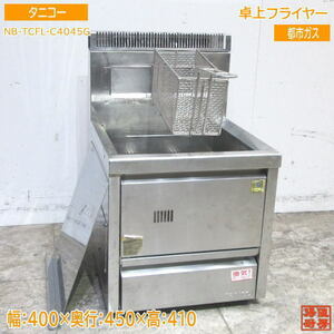 中古厨房 タニコー 卓上フライヤー NB-TCFL-C4045G 都市ガス 400×450×410 /23C1019Z