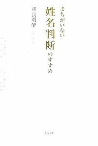 まちがいない姓名判断のすすめ／相良明酔【著】