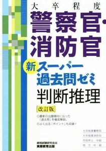 大卒程度　警察官・消防官　新スーパー過去問ゼミ　判断推理　改訂版／資格試験研究会(編者)