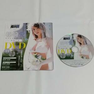開封済　付録　DVD　篠崎愛 2
