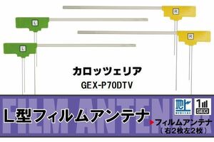 L型 フィルムアンテナ 4枚 地デジ ワンセグ フルセグ カロッツェリア carrozzeria 用 GEX-P70DTV 対応 高感度 受信 汎用 補修用