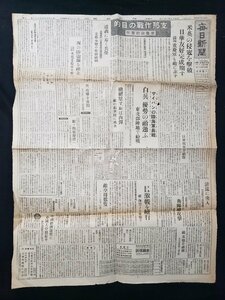 ｈ#　戦前 新聞　毎日新聞　昭和19年7月6日号　見開き1枚　支那作戦の目的 帝国政府声明　/ｎ01-8(9)