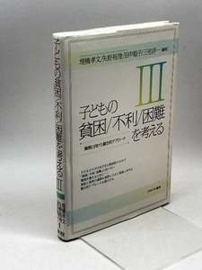 子どもの貧困/不利/困難を考えるIII:施策に向けた総合的アプローチ ミネルヴァ書房 埋橋孝文