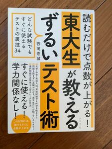 東大生が教えるずるいテスト術　西岡壱誠　ダイヤモンド社【美品】★USED★