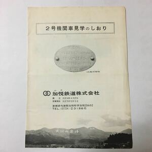 2号機関車/1970年代？◆加悦鉄道株式会社/4号機関車/ハブ3号客車/ハ4995号客車/加悦鉄道線路図