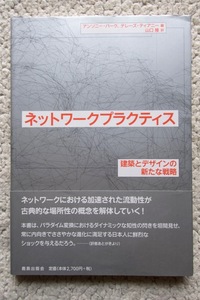 ネットワークプラクティス 建築とデザインにおける新たな戦略 (鹿島出版会) アンソニー・バーク,テレーズ・ティアニー、山口隆訳