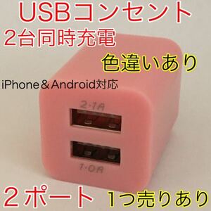 USB アダプター ACアダプター コンセント 充電器 2ポート 2口 2台同時　ピンク