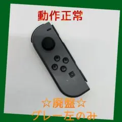 【廃盤】⑦Switch ジョイコン　グレー　左のみ(L)【任天堂純正品】灰色黒色