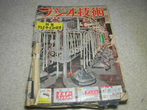 ラジオ技術　昭和32年1月号　特集＝テレビサービスの実技　6CA7アンプ/6CM5 OTLアンプ　Hi-Fiテレコの製作記　2石トランジスタスーパー試作