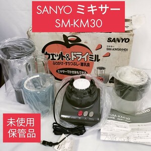 【未使用】長期保管品 SANYO SM-KM30 / チタンコート ウェット&ドライミル ミキサーでかき氷もできる 離乳食 シニアにも すり潰し グレー