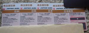 「日本航空JAL株主優待券」/片道区間50%割引/有効期限2024年11月30日/番号通知のみ4枚セット