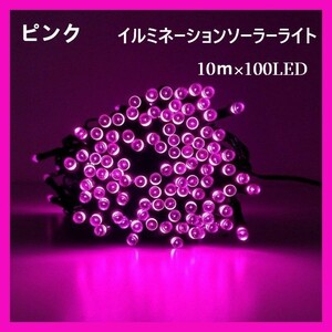 イルミネーションソーラーライト LED 10ｍ 100LED　ピンク