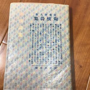 佐藤春夫 「殉情詩集」　昭和45年復刻版日本近代文学館