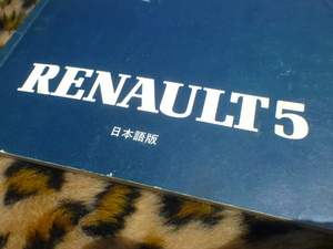 【送料無料！貴重！】ルノー5 オーナーズマニュアル 日本語版 純正 正規品 取扱説明書 RENAULT5 ジャックス 当時物 5GTターボ 5TS 5GTL 5GL