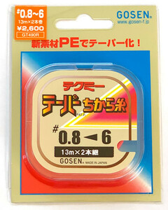 半額　ゴーセン　テクミーテーパー力糸　13m×2本入り　0.8～6号