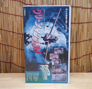 VHS グリーン・インフェルノ 1988年 イタリア映画 日本語字幕 レトロ ビデオテープ 札幌市 豊平区