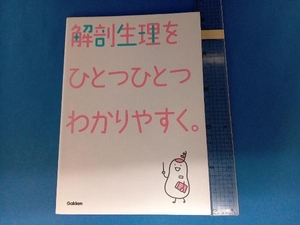 解剖生理をひとつひとつわかりやすく。 学研メディカル秀潤社