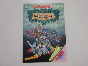 当時物　SDガンダム外伝　光の騎士　カードダス20　チラシ　　B16-9