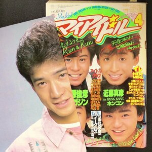 【希少本 入手困難】MY IDOL マイアイドル 小学館 1984年 昭和59年4月1日発行 早見優 田原俊彦 近藤真彦 沖田滑之 竹本孝之 風見慎吾