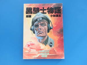 HOBBY JAPAN別冊 ホビージャパン別冊 昭和60年2月初版/黒騎士物語 小林源文/ドイツ軍戦車中隊ミリタリー劇画マンガ戦記