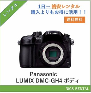 LUMIX DMC-GH4 ボディ Panasonic デジタル一眼カメラ　1日～　レンタル　送料無料
