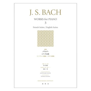 新版 バッハ ピアノ作品集 3 フランス組曲 イギリス組曲 春秋社