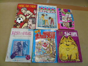 ●昭和46年・47年頃の小学館・旺文社雑誌の付録いろいろ6冊！　＃昭和レトロ＃当時物オバQ 田舎っぺ大将