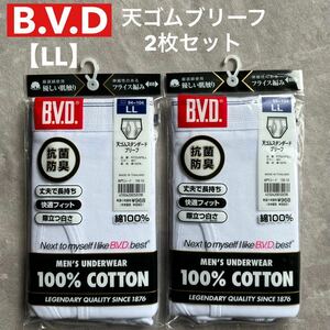 未使用 未開封 BVD 天ゴム スタンダードブリーフ LLサイズ 2枚セット ホワイト 白 綿100% フライス編み 丈夫長持ち 快適フィット 抗菌防臭