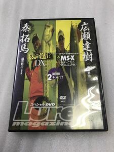 中古DVD　特命釣行DX MS-X使いこなしマニュアル　ブラックバス　秦拓馬