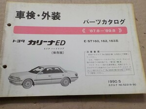 トヨタ カリーナED 車検・外装 パーツカタログ ST160系