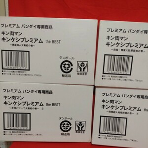 プレミアム バンダイ キン肉マン キンケシ プレミアム vol.1 〜 vol.4 the BEST ①〜④ 輸送箱 未開封 PREMIUM BANDAI 管理SYSN