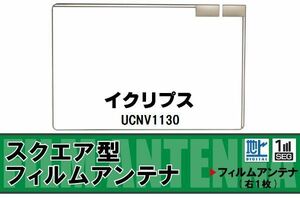 スクエア型 フィルムアンテナ 地デジ イクリプス ECLIPSE 用 UCNV1130 対応 ワンセグ フルセグ 高感度 車 高感度 受信