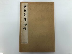 ▼　【別冊つき 宋拓多寶塔碑 顔真卿建中告身帖 　原寸大コロタイプ精印　清雅堂】175-02312